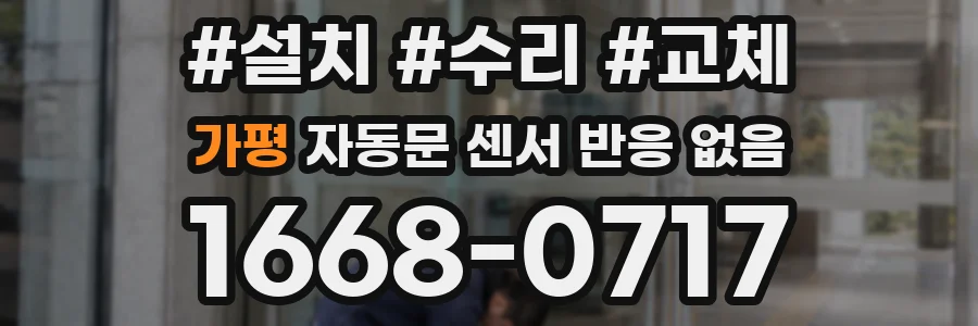 가평 자동문 센서 반응 없음