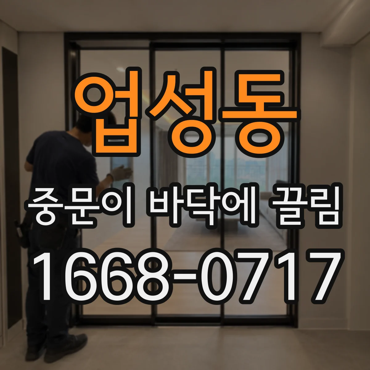 업성동 중문이 바닥에 끌림