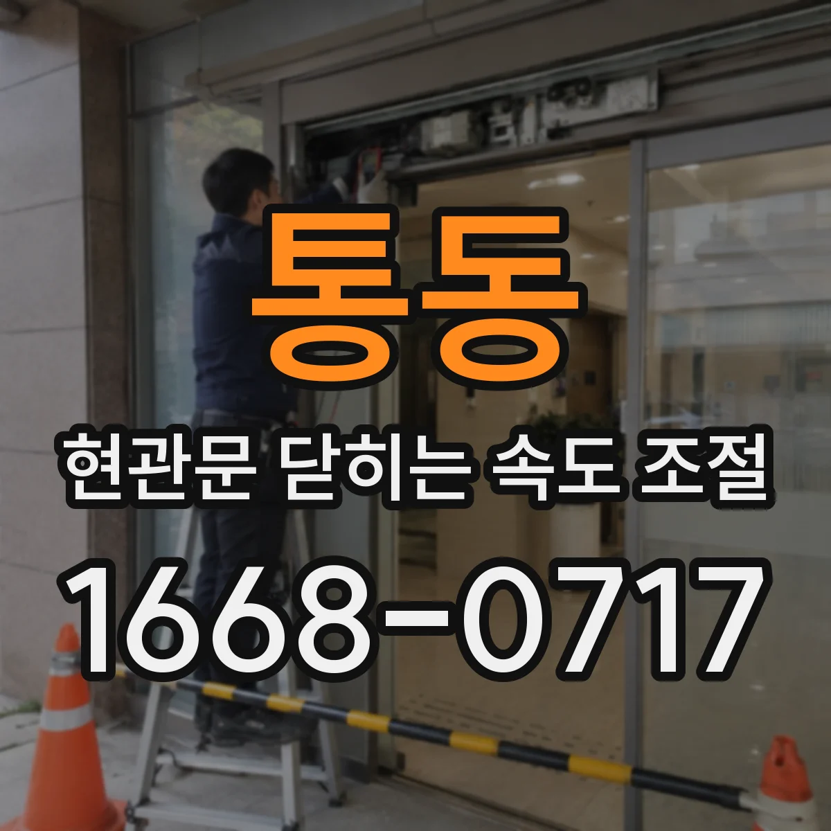 통동 현관문 닫히는 속도 조절