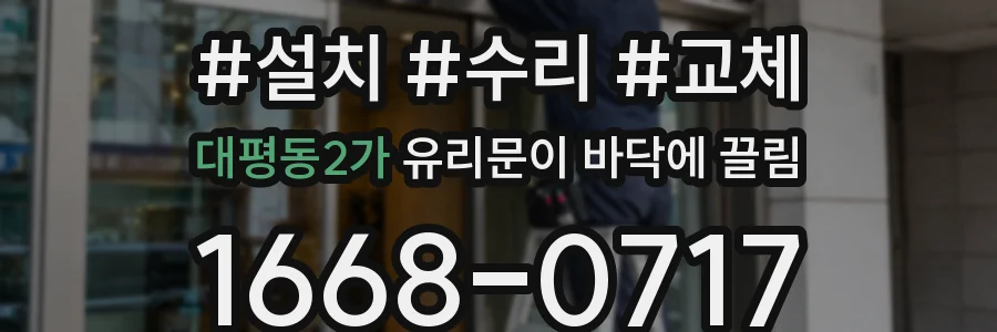 대평동2가 유리문이 바닥에 끌림