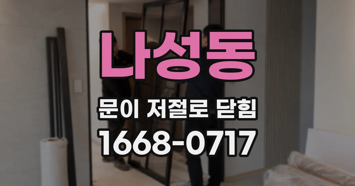 나성동 문이 저절로 닫힘