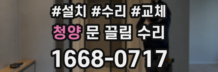 청양 문 끌림 수리