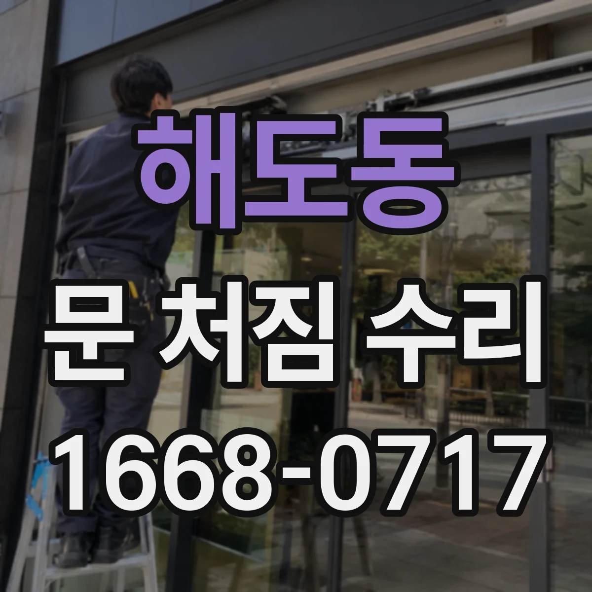 해도동 문 처짐 수리