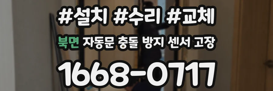 북면 자동문 충돌 방지 센서 고장
