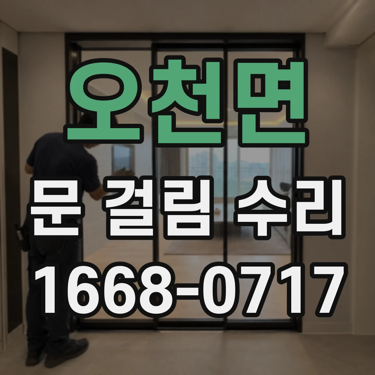 오천면 문 걸림 수리