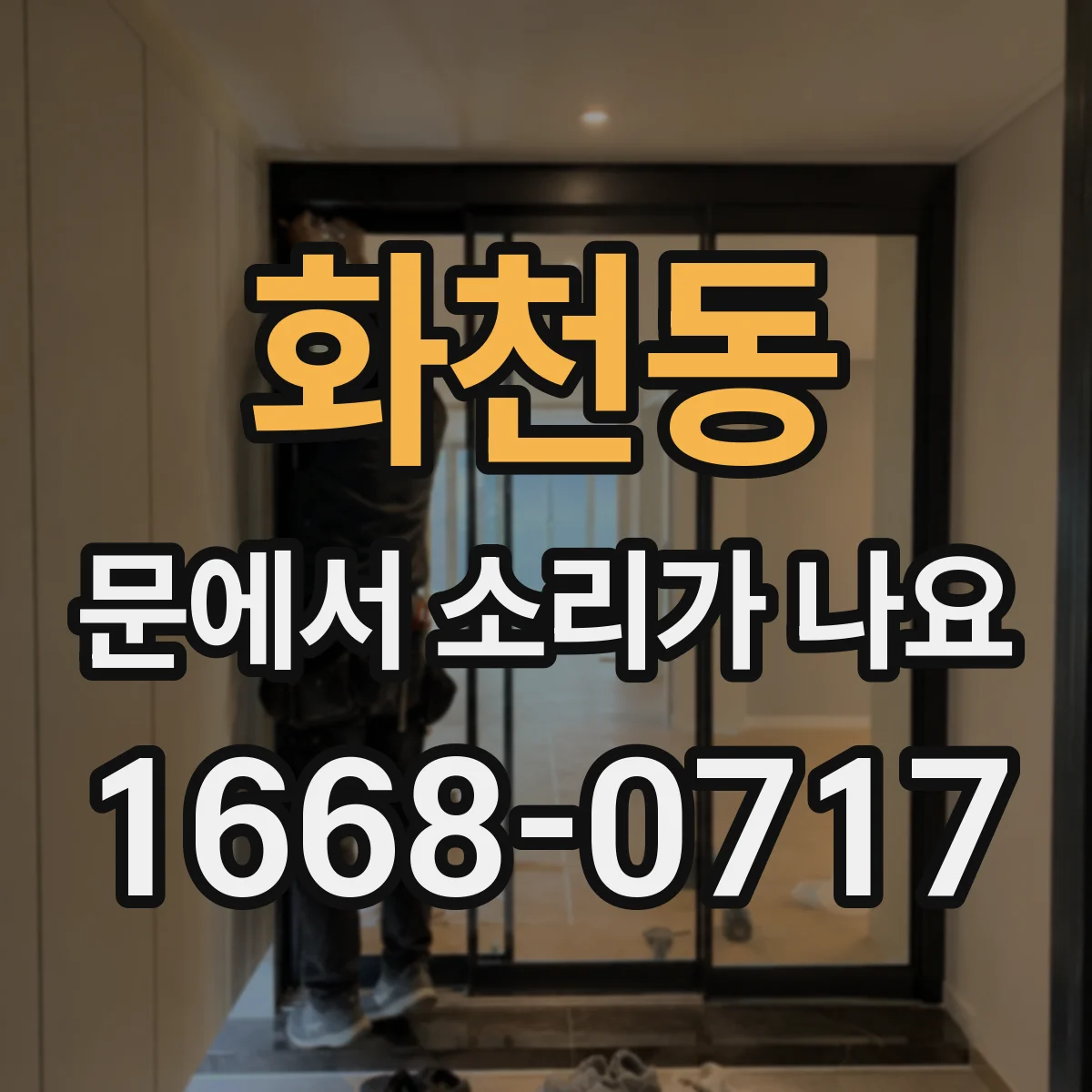 화천동 문에서 소리가 나요