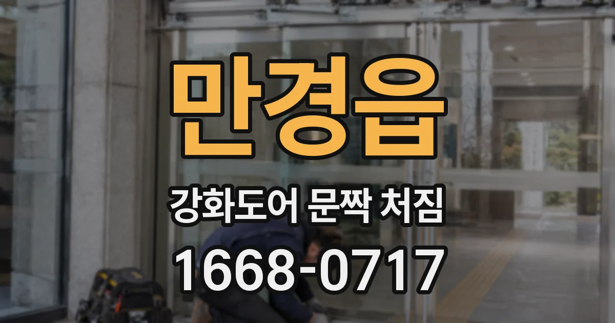 만경읍 강화도어 문짝 처짐