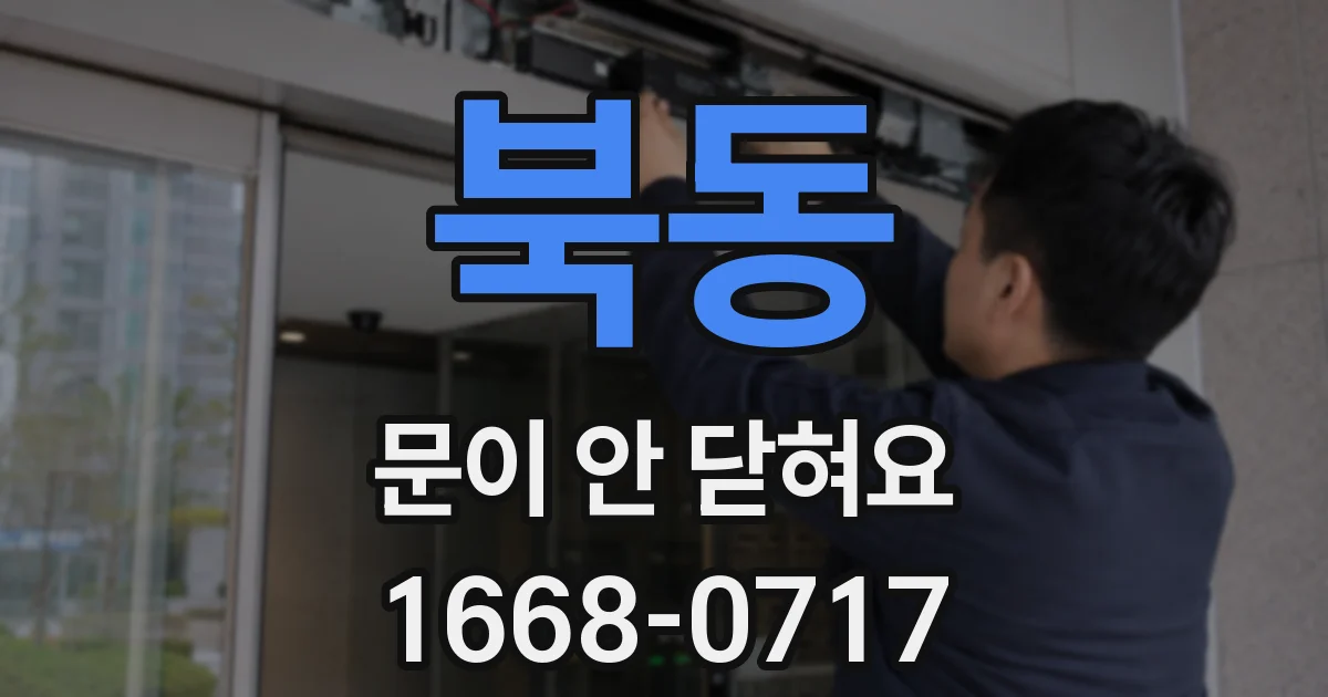 북동 문이 안 닫혀요