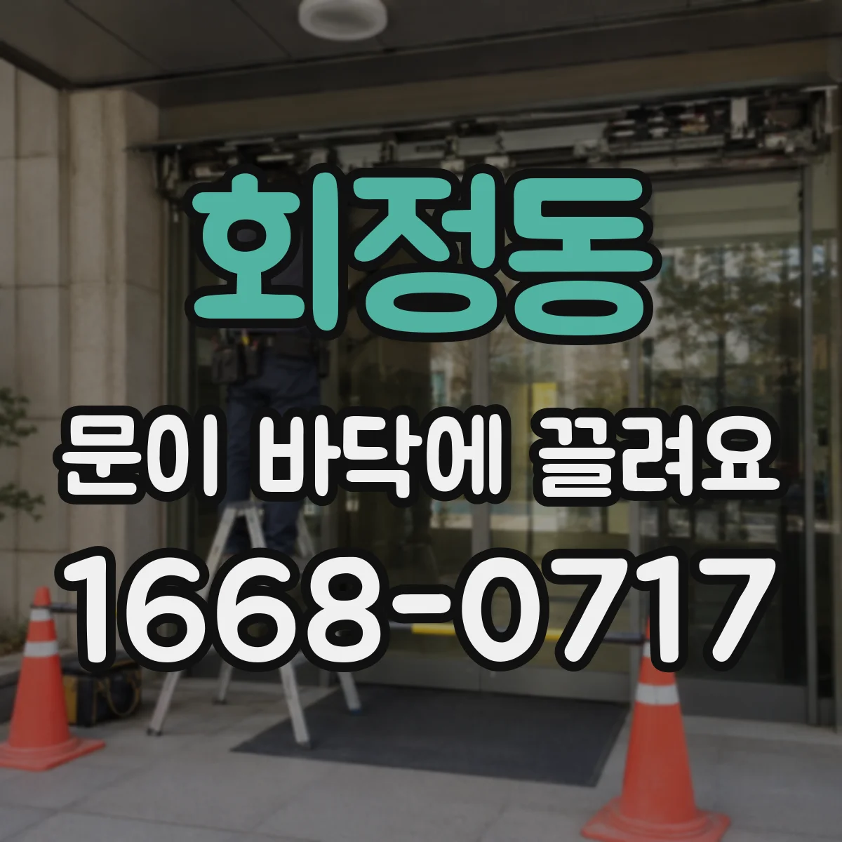 회정동 문이 바닥에 끌려요 바닥 쓸림이 반복될 때 경첩 마모와 높이 교정
