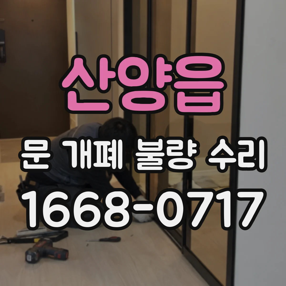 산양읍 문 개폐 불량 수리