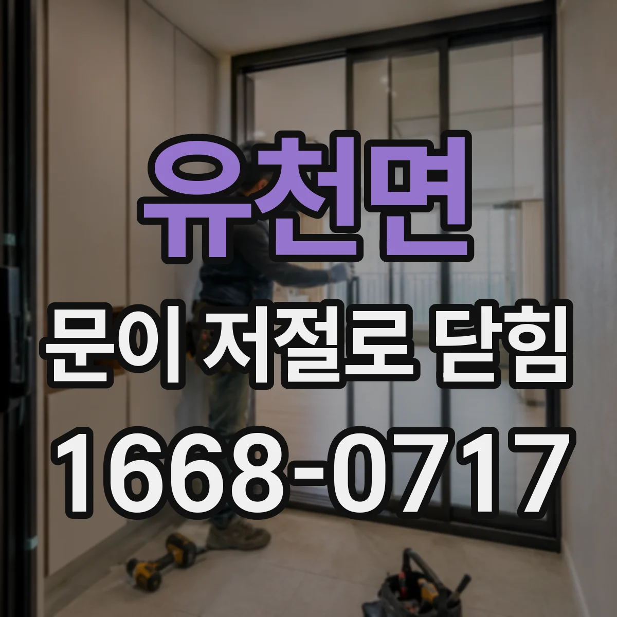 유천면 문이 저절로 닫힘