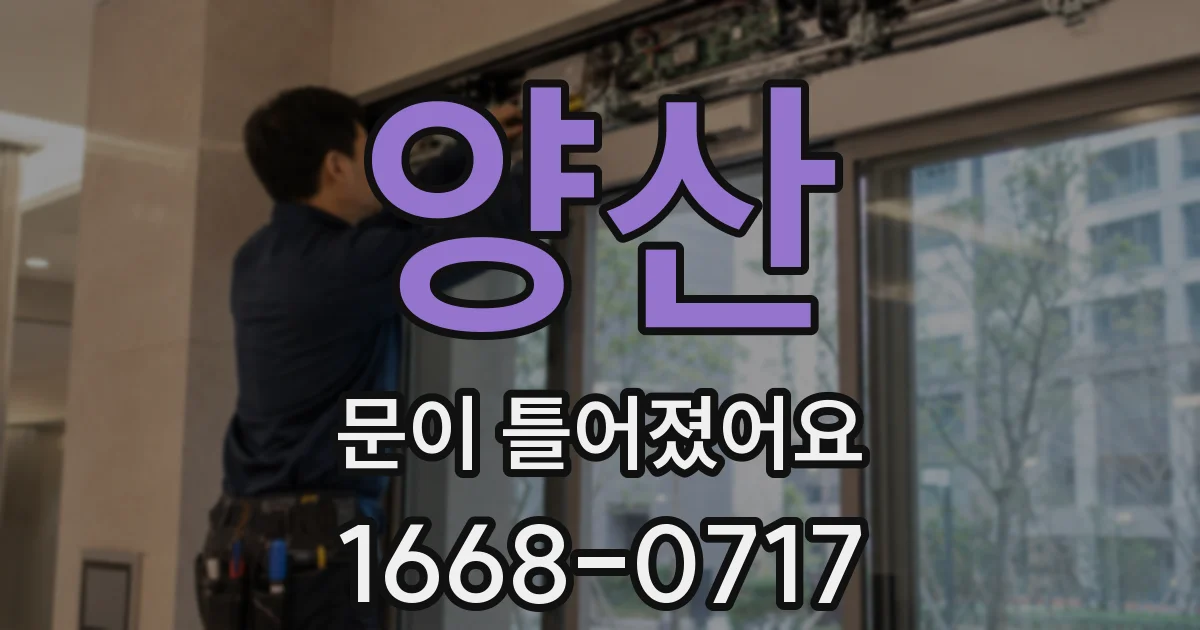 양산 문이 틀어졌어요