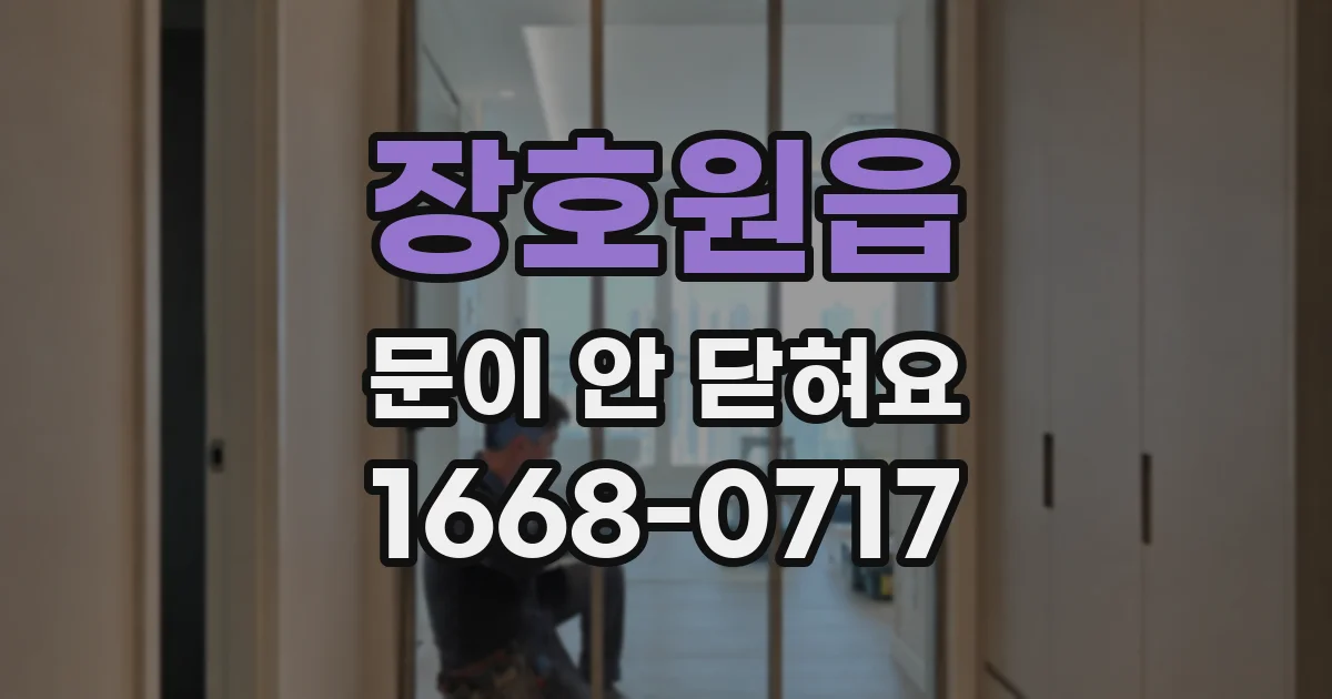 장호원읍 문이 안 닫혀요