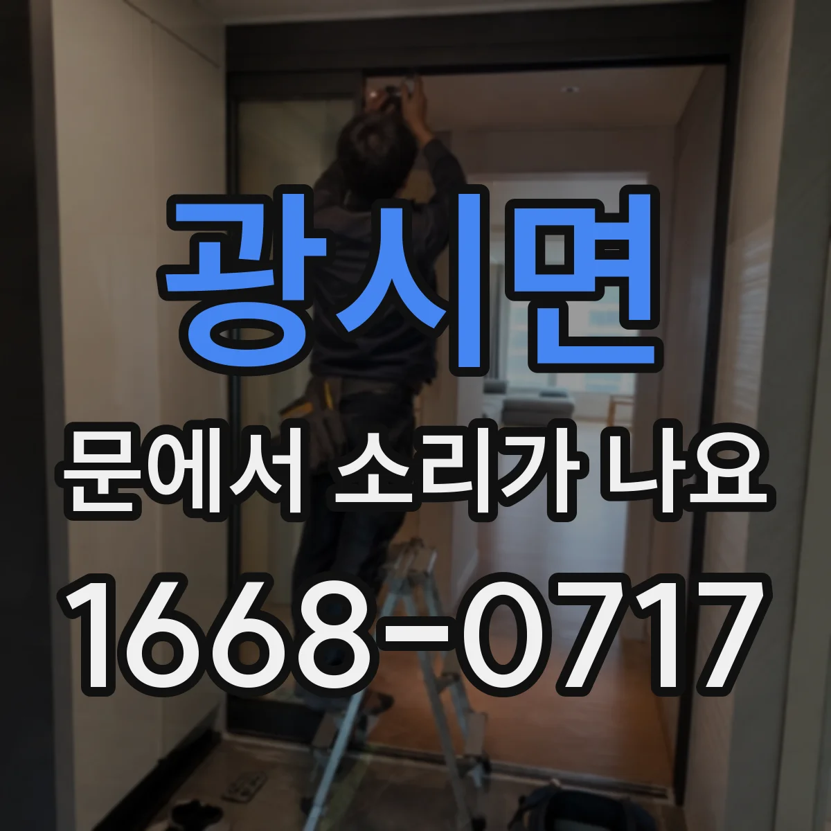 광시면 문에서 소리가 나요