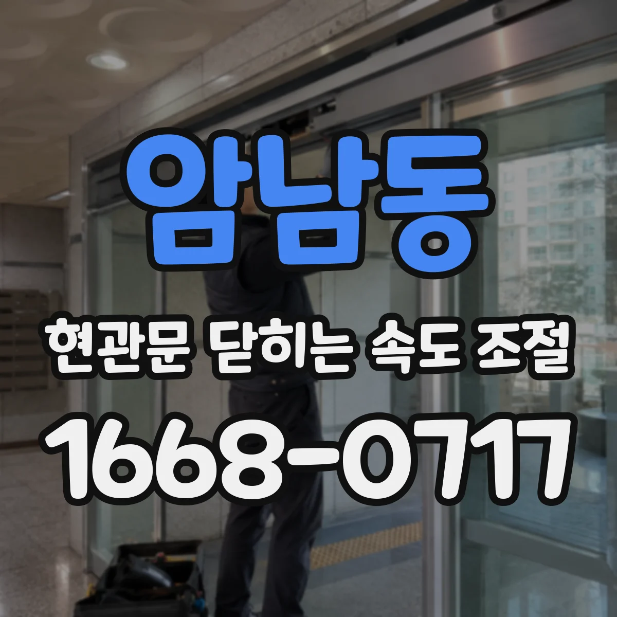 암남동 현관문 닫히는 속도 조절