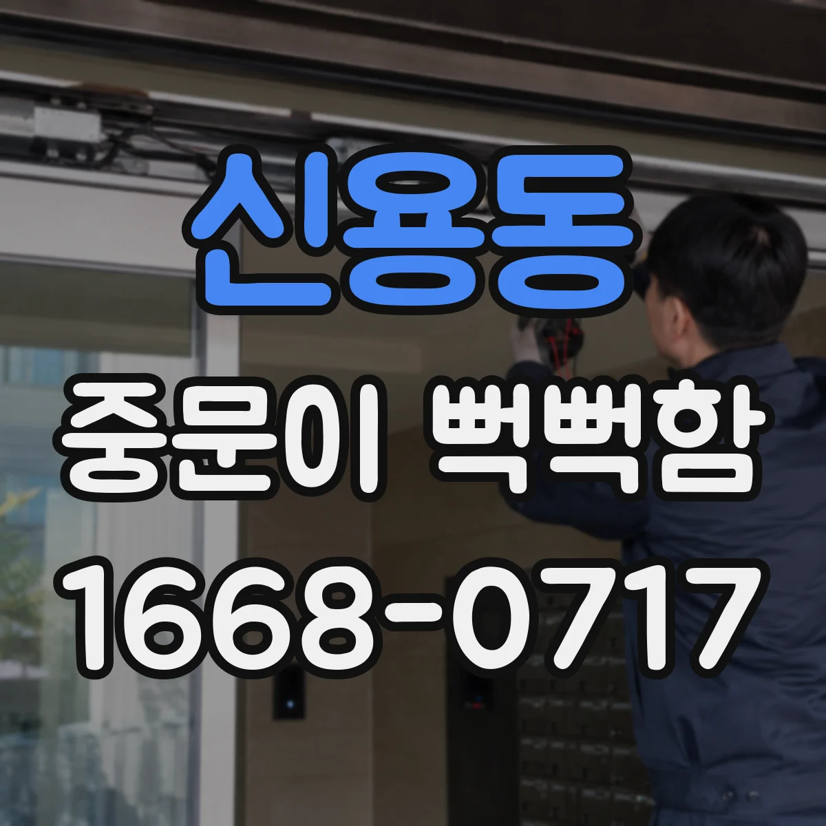 신용동 중문이 뻑뻑함