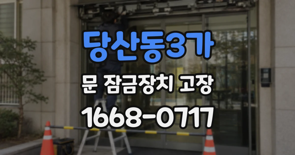 당산동3가 문 잠금장치 고장