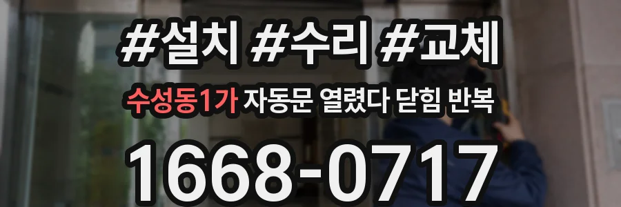 수성동1가 자동문 열렸다 닫힘 반복 증상은 문이 열렸다가 즉시 닫혀 버리거나, 잠시 멈춘 뒤 다시 움직일 때 확인됩니다.