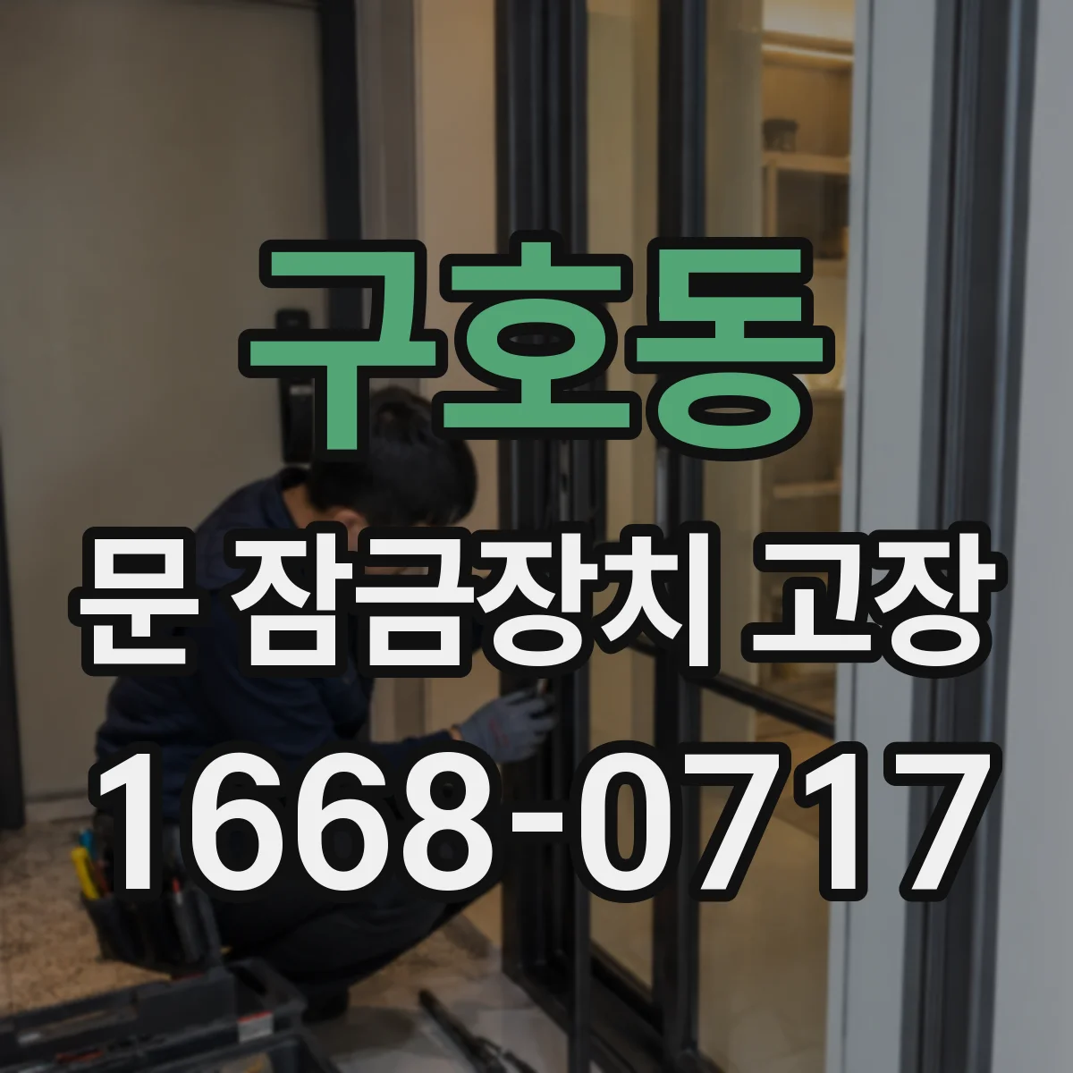 구호동 문 잠금장치 고장