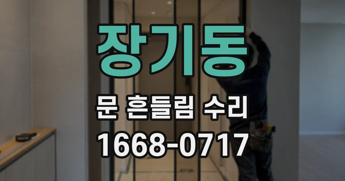 장기동 문 흔들림 수리