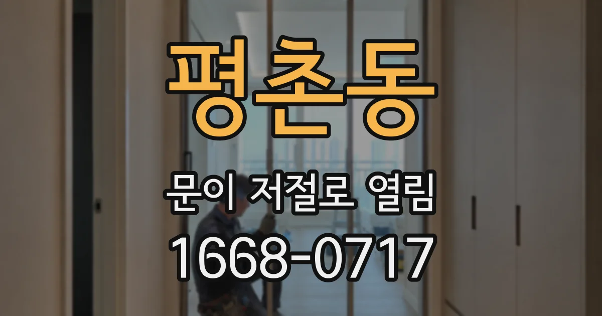 평촌동 문이 저절로 열림