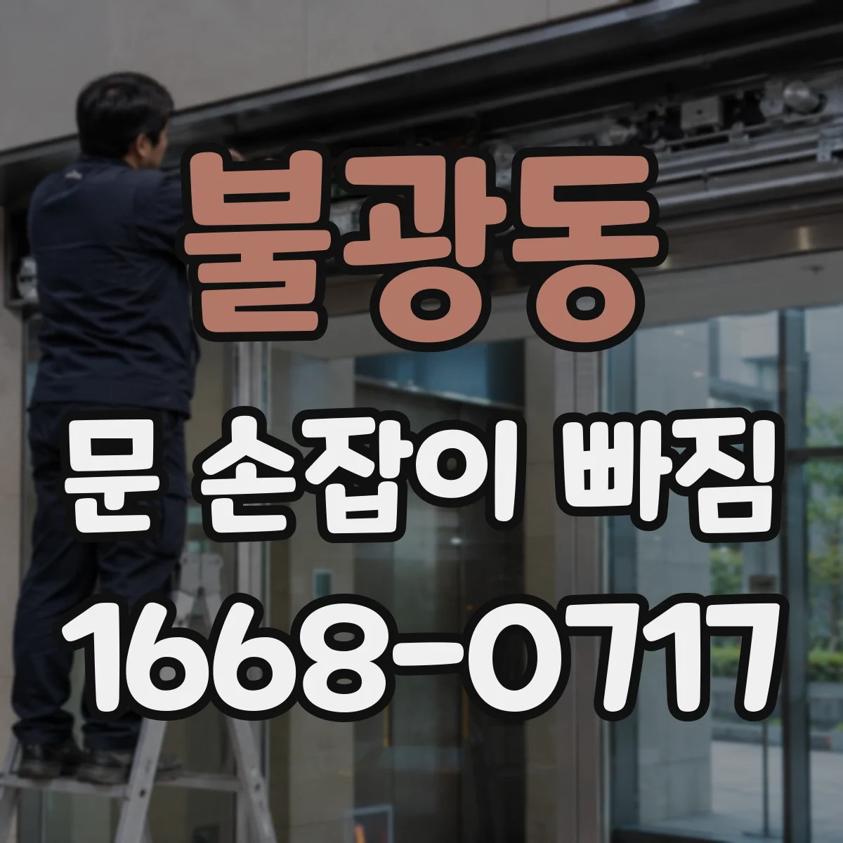 불광동 문 손잡이 빠짐