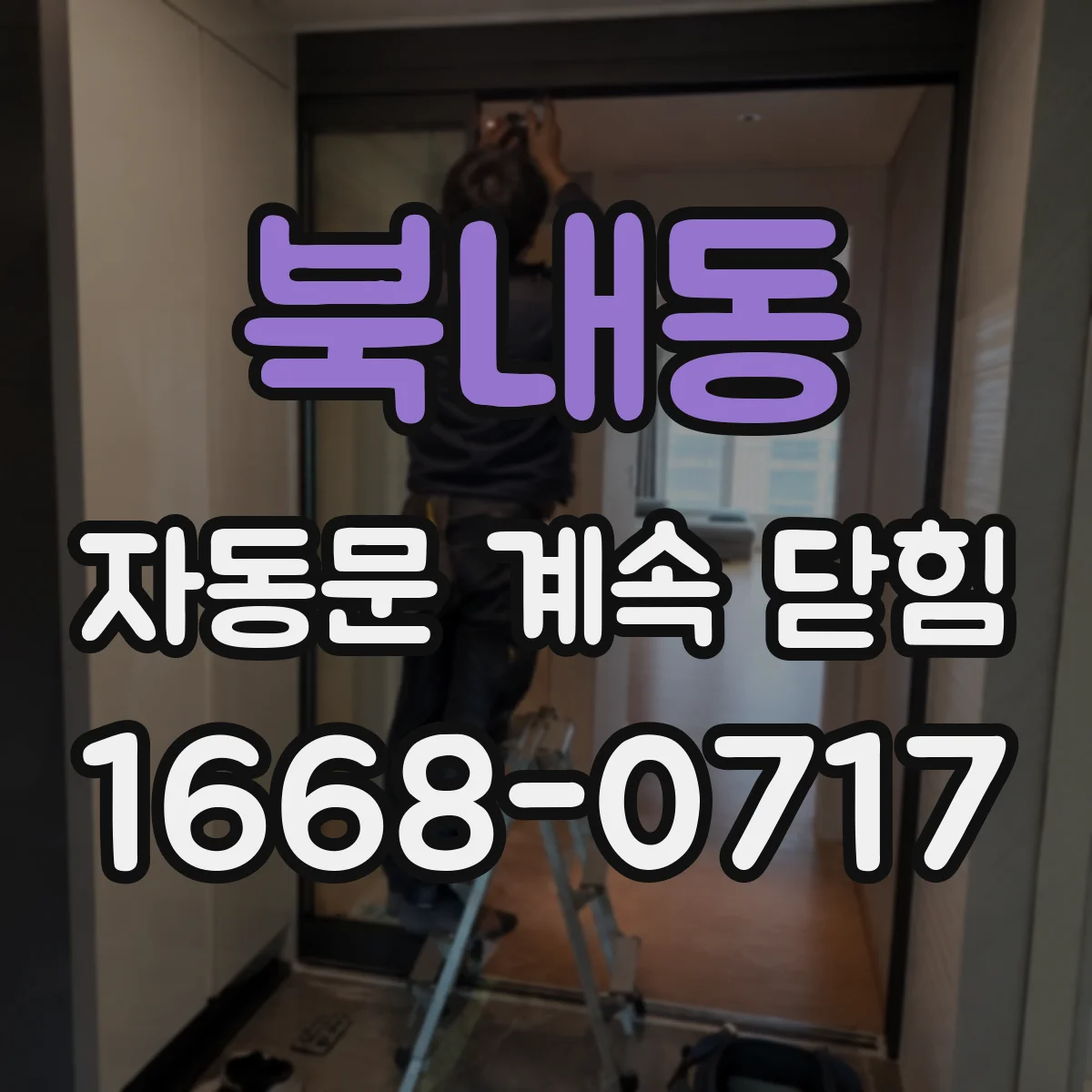 북내동 자동문 계속 닫힘