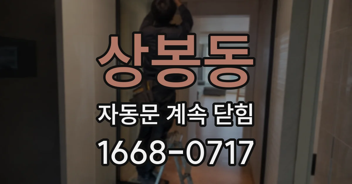 상봉동 자동문 계속 닫힘