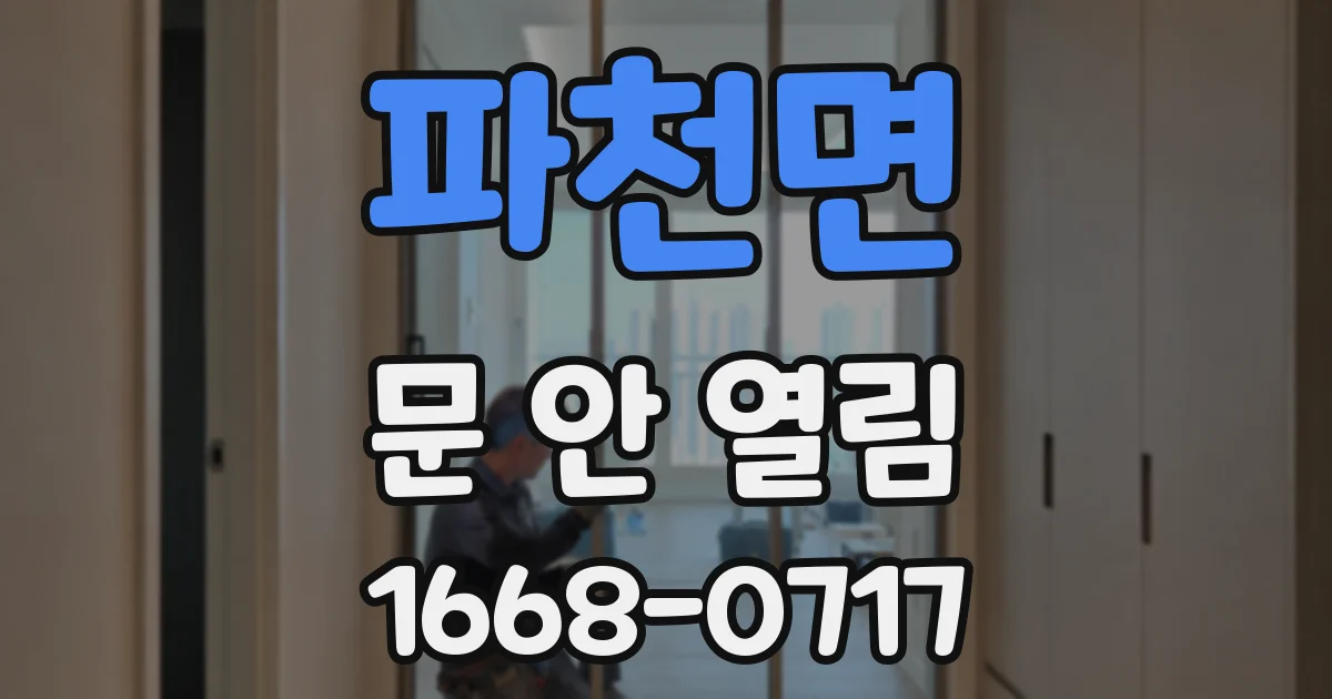 파천면 문 안 열림