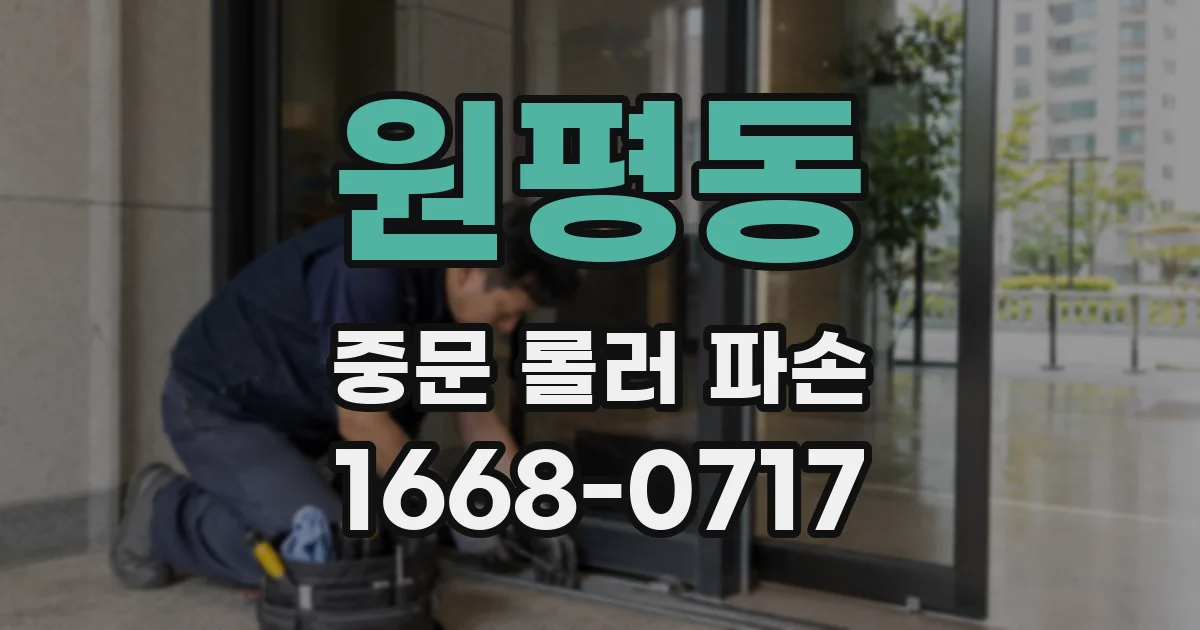 원평동 중문 롤러 파손