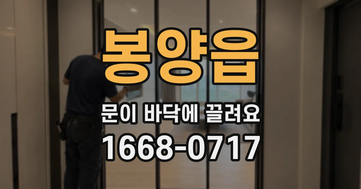 봉양읍 문이 바닥에 끌려요