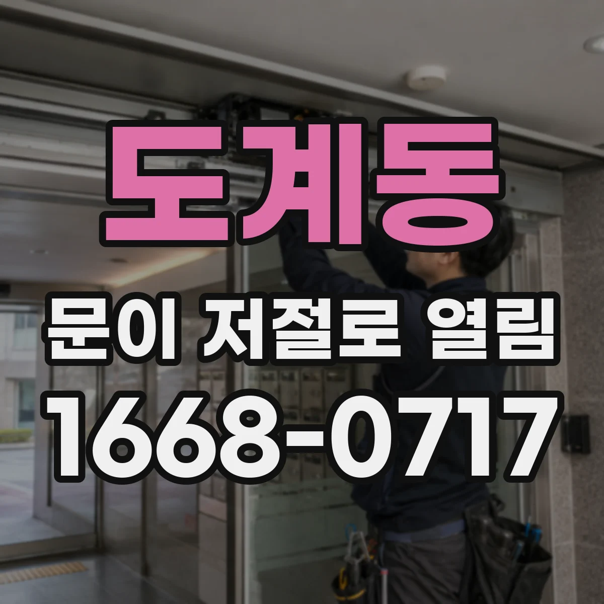 도계동 문이 저절로 열림