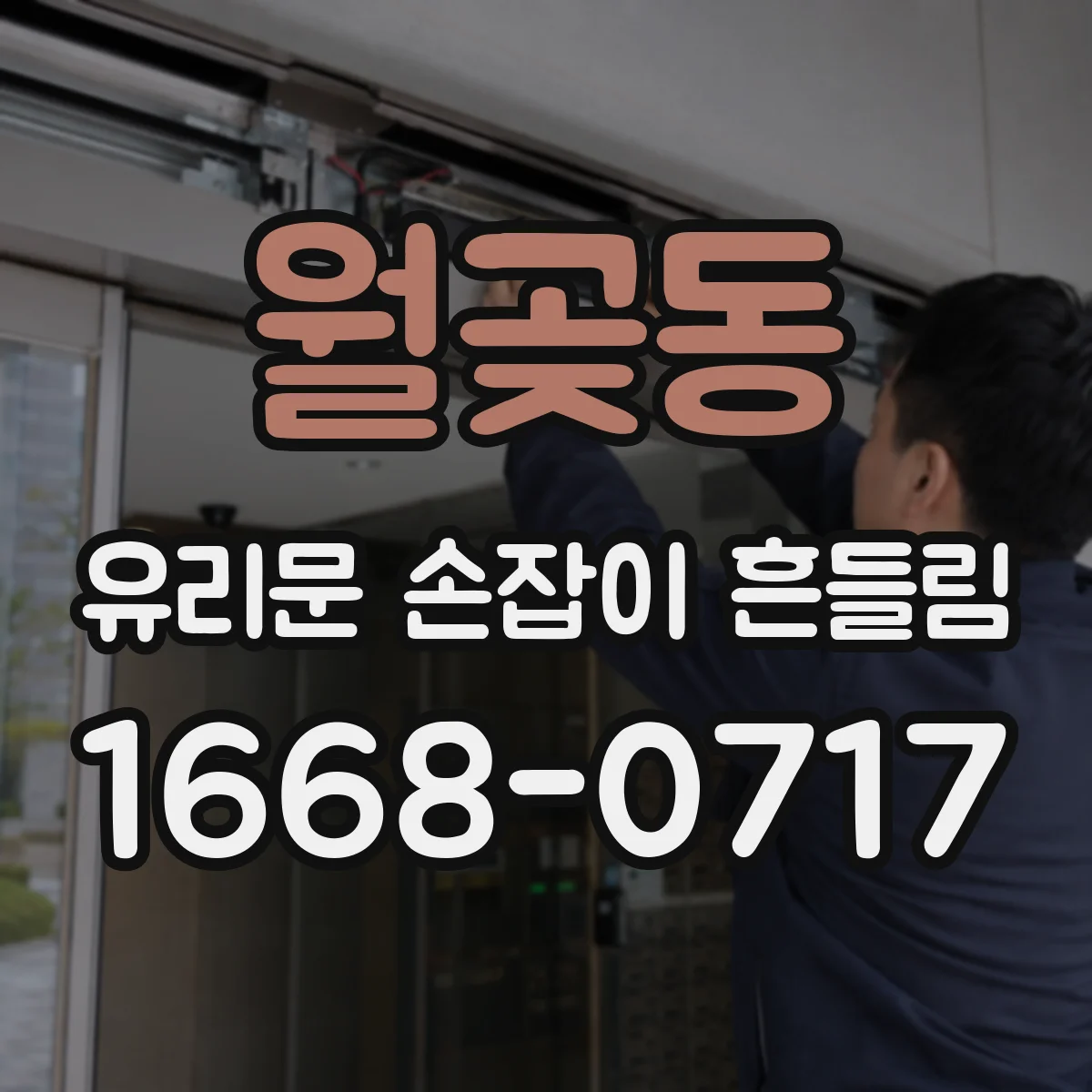 월곶동 유리문 손잡이 흔들림