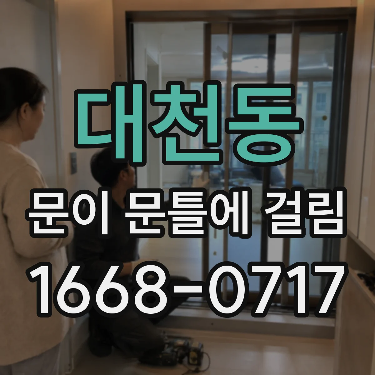 대천동 문이 문틀에 걸림