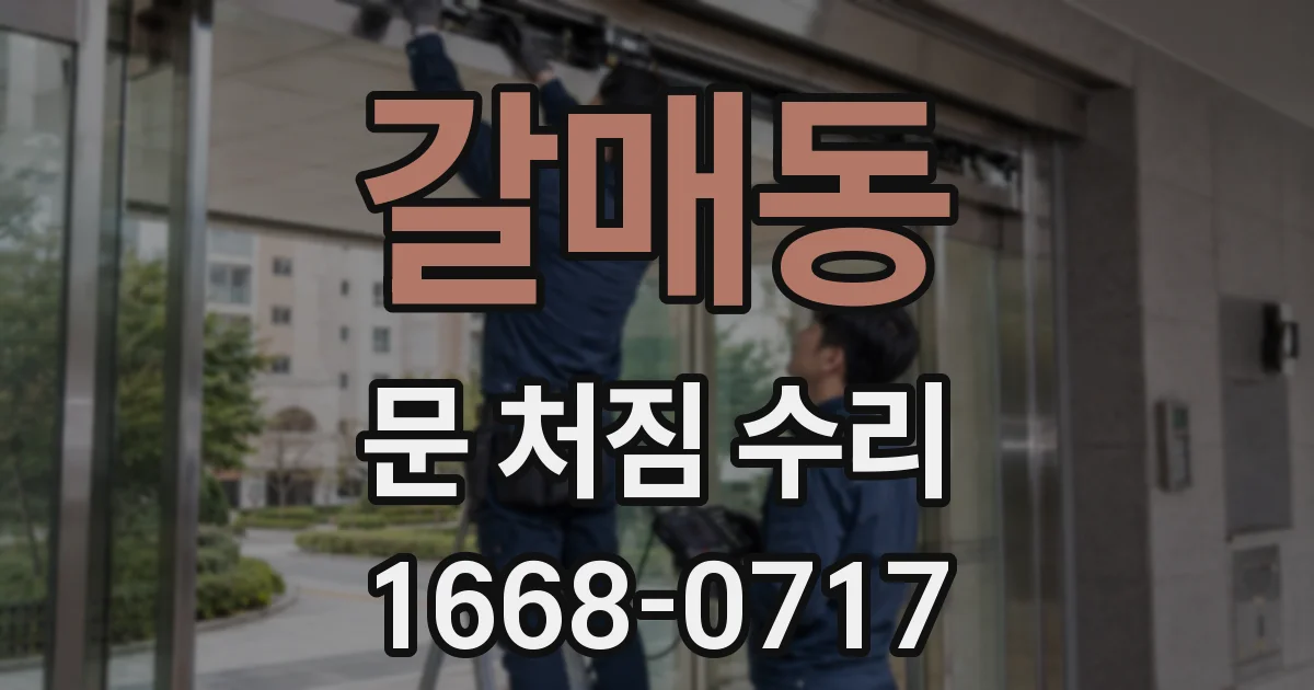 갈매동 문 처짐 수리