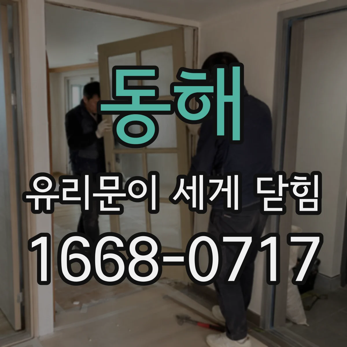 동해 유리문이 세게 닫힘 강화유리 파편화 전 단계 관찰 포인트