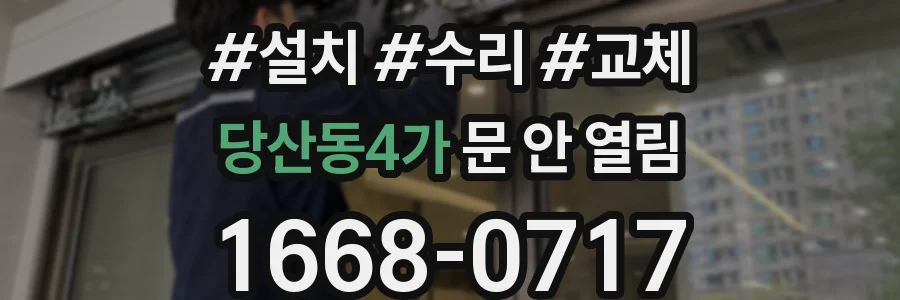 당산동4가 문 안 열림