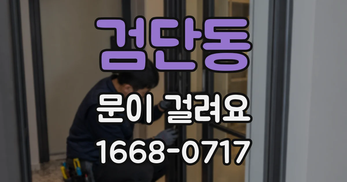 검단동 문이 걸려요