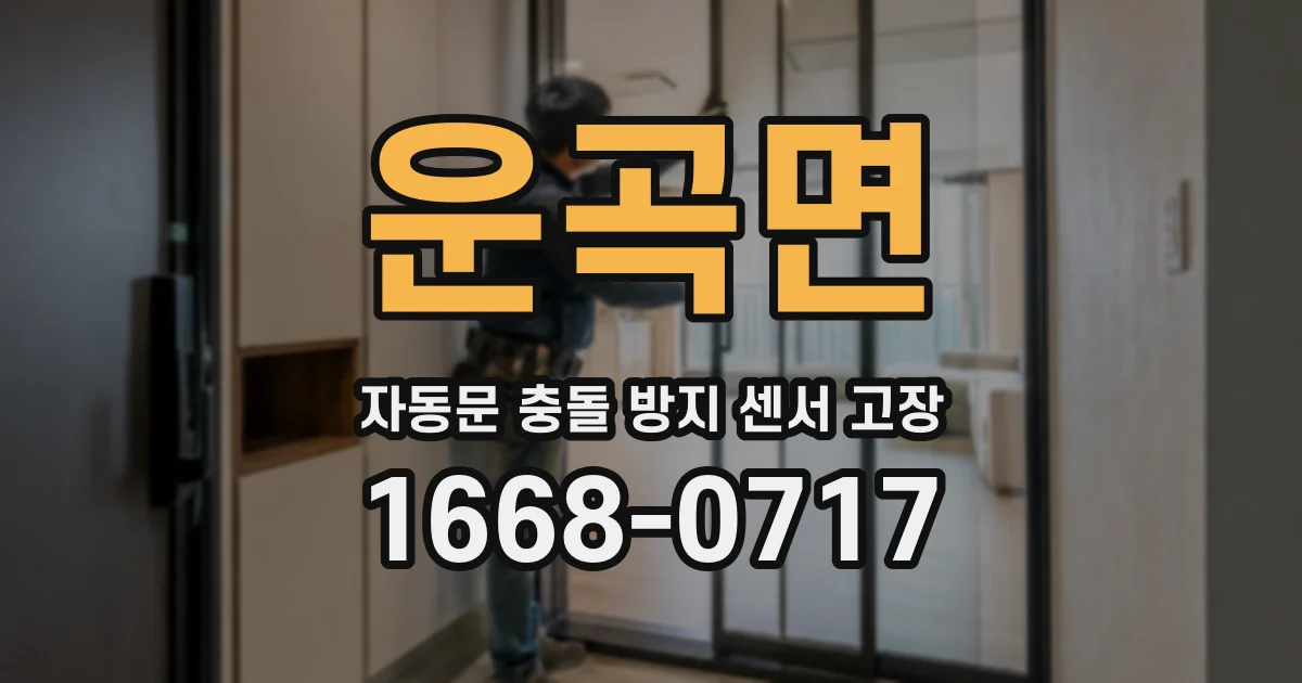운곡면 자동문 충돌 방지 센서 고장