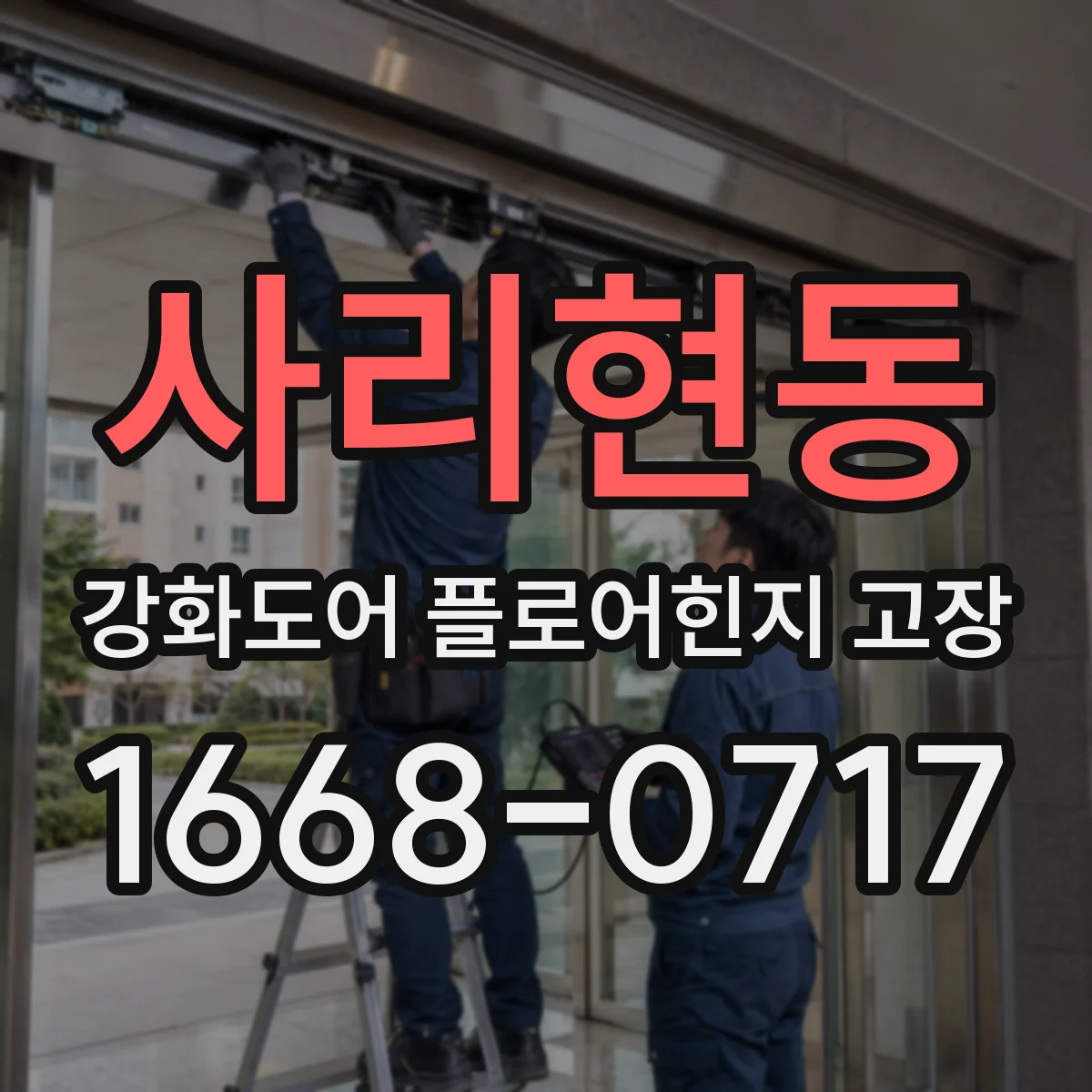 사리현동 강화도어 플로어힌지 고장