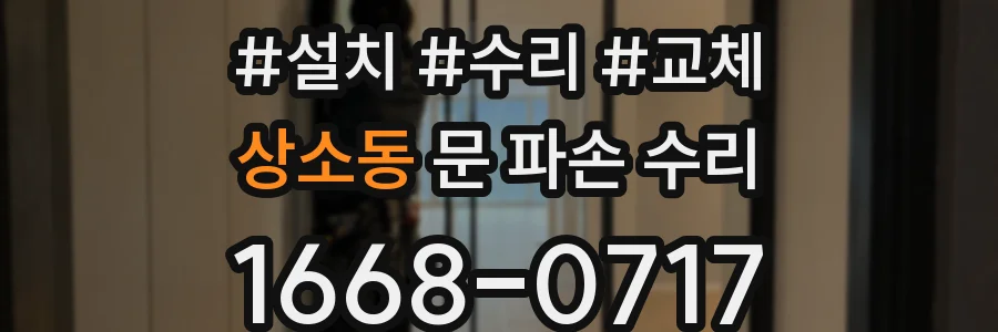 상소동 문 파손 수리