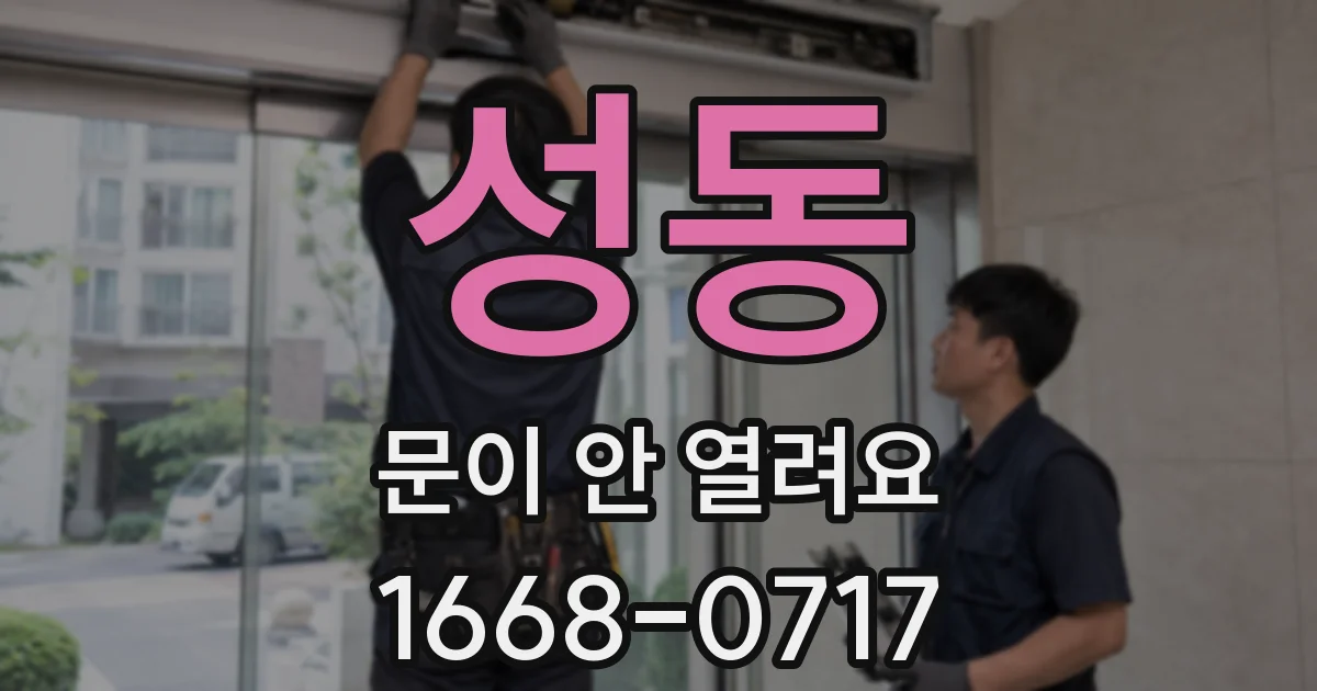 성동 문이 안 열려요