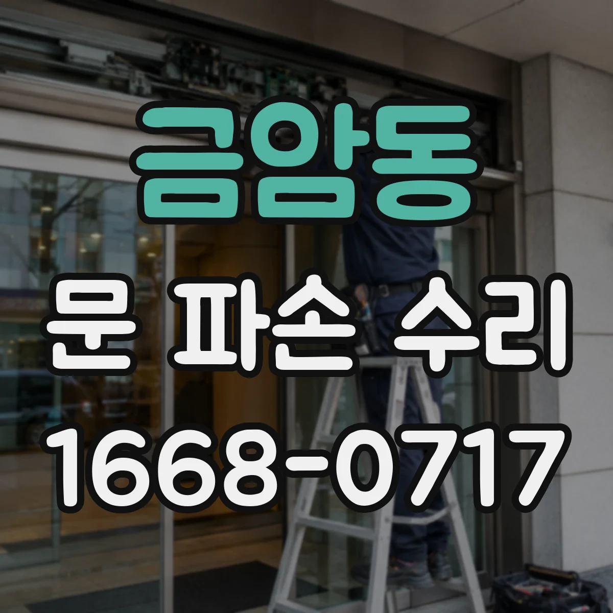 금암동 문 파손 수리