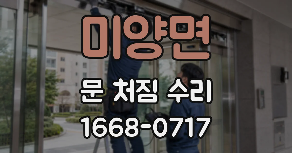 미양면 문 처짐 수리
