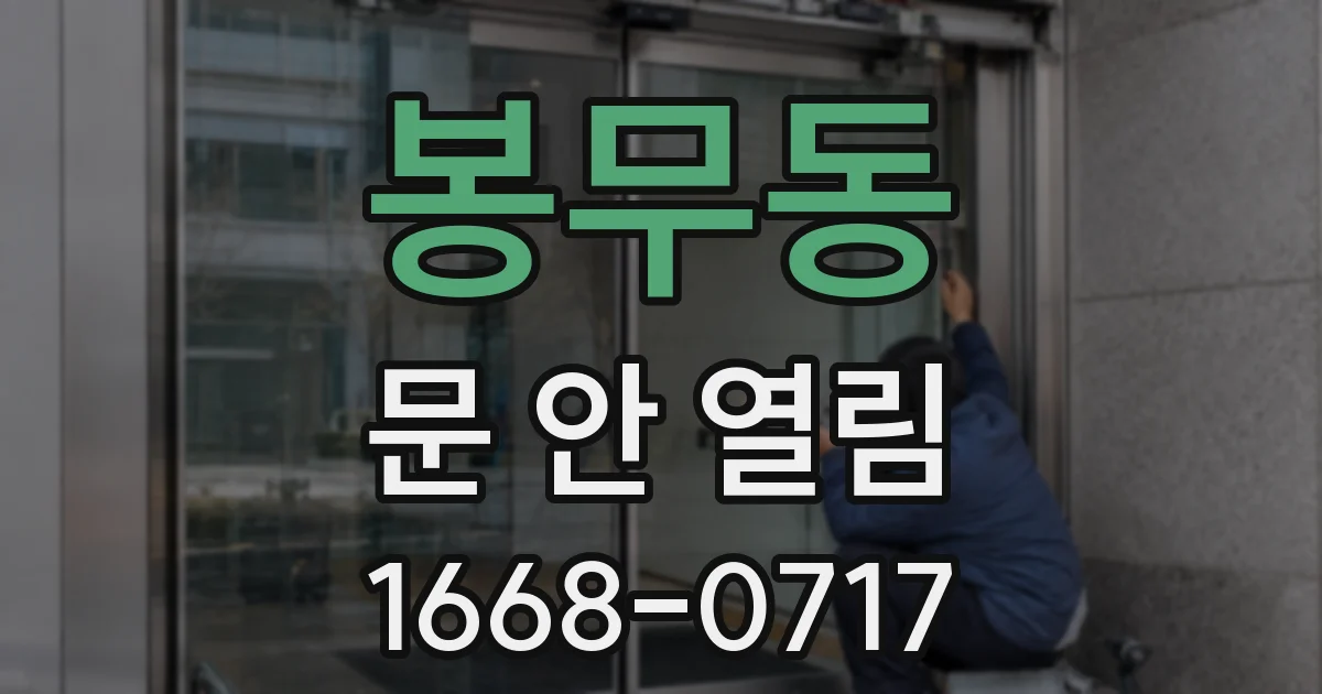 봉무동 문 안 열림