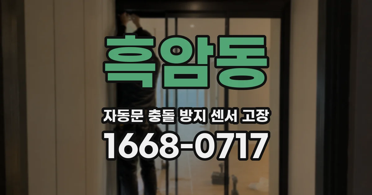 흑암동 자동문 충돌 방지 센서 고장
