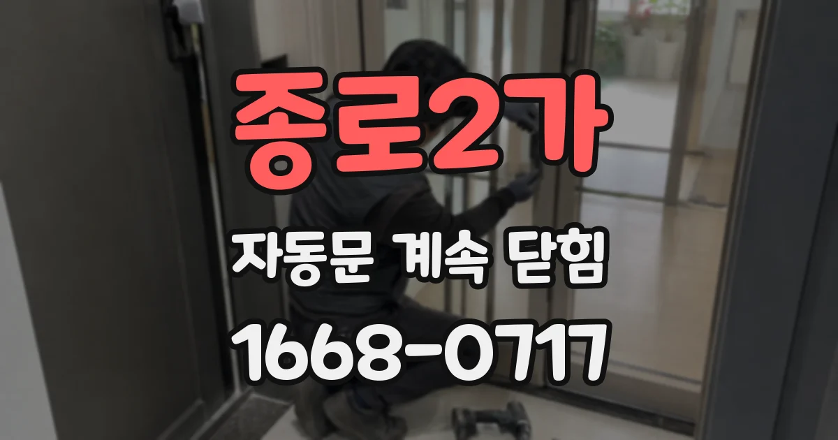 종로2가 자동문 계속 닫힘