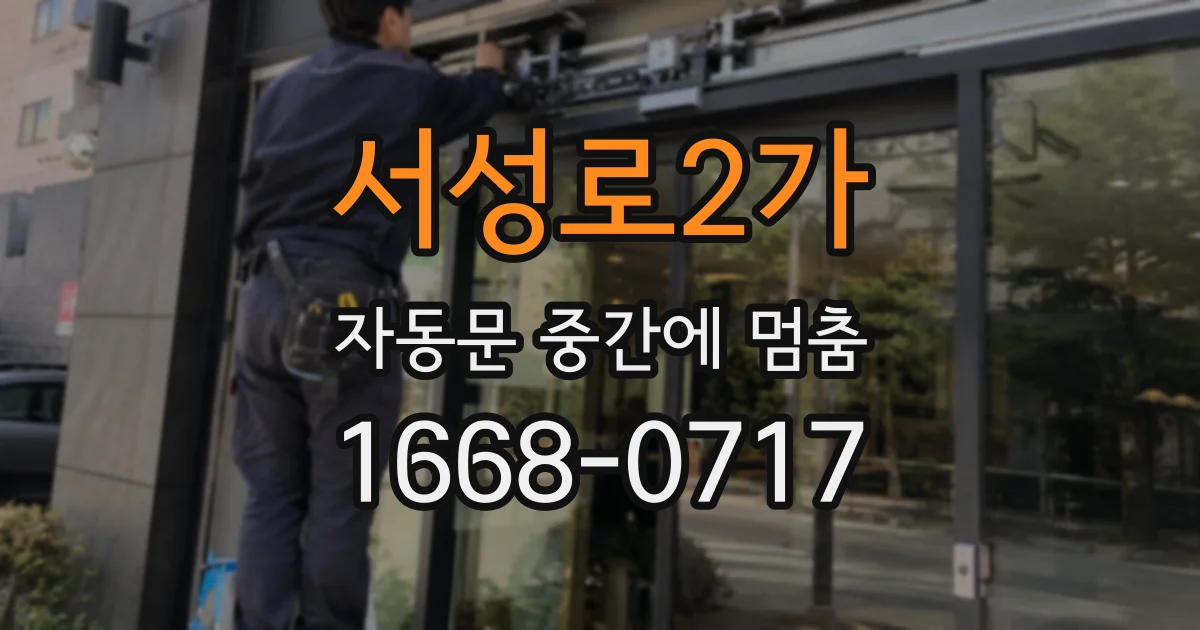 서성로2가 자동문 중간에 멈춤