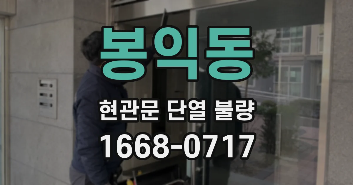 봉익동 현관문 단열 불량