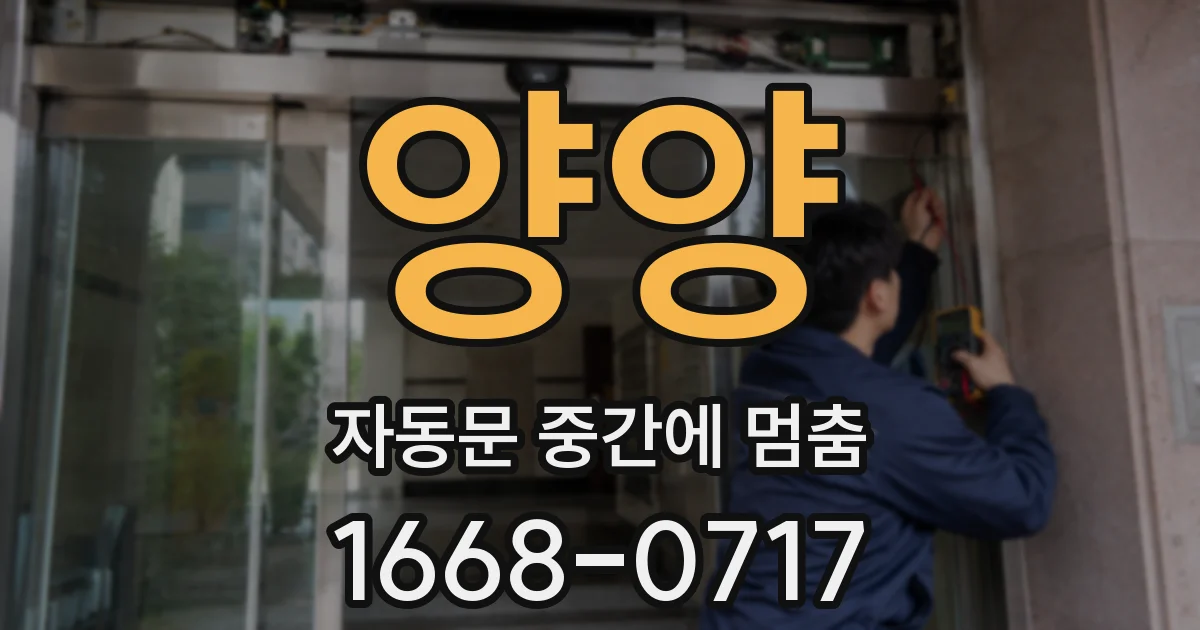 양양 자동문 중간에 멈춤